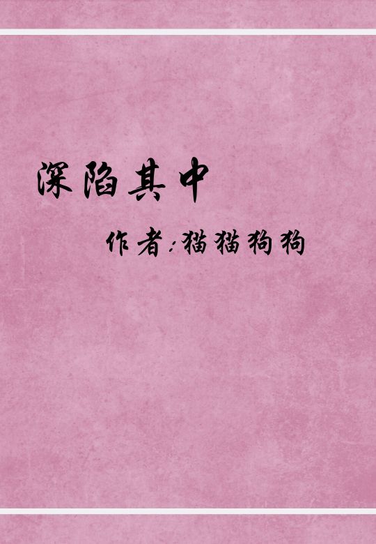 深陷其中