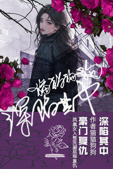 深陷其中